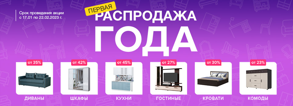 Первая распродажа года!