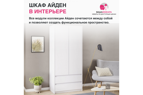 Шкаф двухдверный "Айден" ШК06-900 (Улучшенная фурнитура)